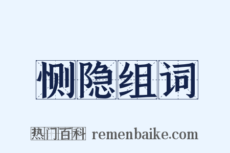 恻隐组词是什么意思的图片